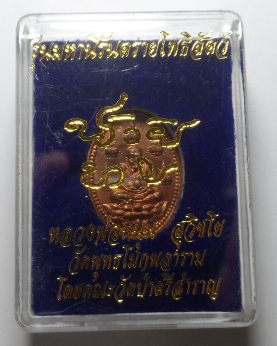 เหรียญหลวงปู่ทวด รุ่นมหานิรันตรายโพธิสัตว์ หลวงพ่อหนุน สุวิชโย วัดพุทธโมกพลาราม จ.สกลนคร