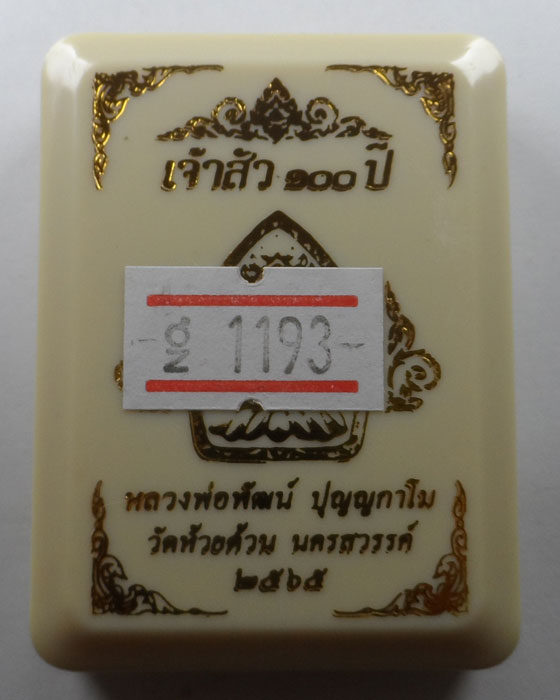 พระผงเจ้าสัว ๑๐๐ ปี หลวงพ่อพัฒน์ วัดห้วยด้วน จ.นครสวรรค์ ปี๒๕๖๕