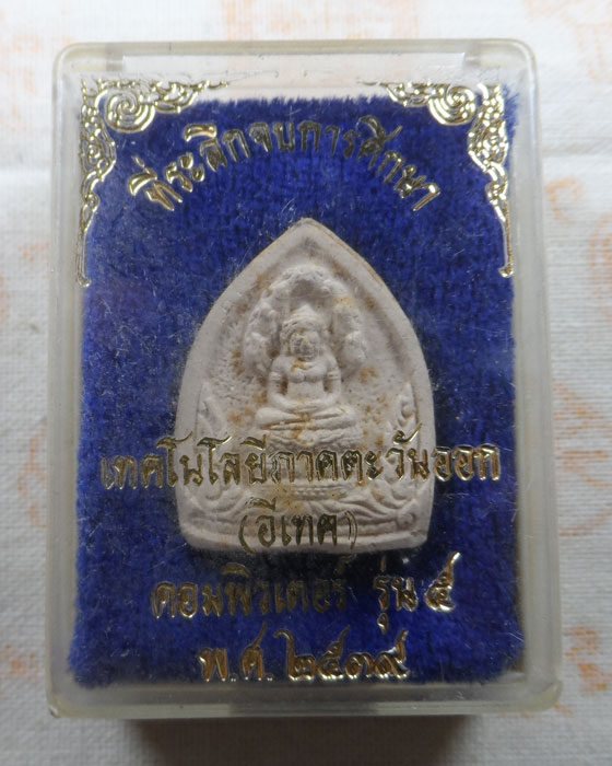 พระผงที่ระลึกจบการศึกษา เทคโนโลยีภาคตะวันออก (อีเทค) คอมพิวเตอร์ รุ่น๕ ปี๒๕๓๙