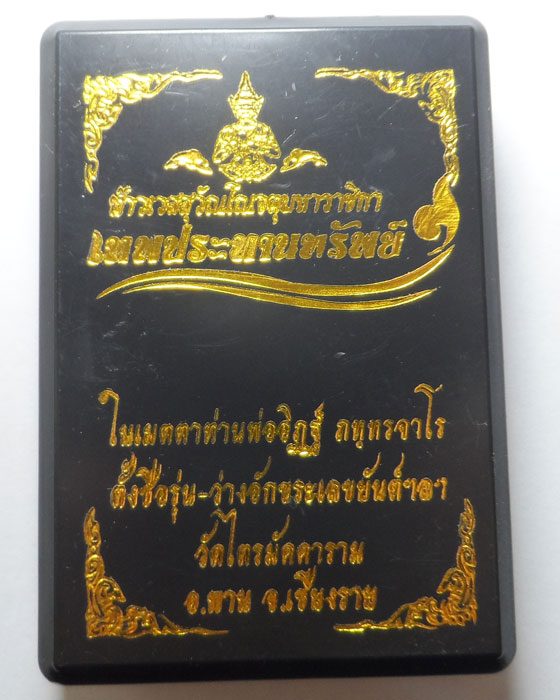 เหรียญท้าวเวสสุวัณโณจตุมหาราชิกา เทพประทานทรัพย์ วัดไตรมัคคาราม จ.เชียงราย
