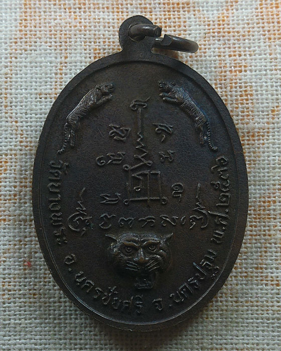 เหรียญนั่งเสือ หลวงพ่อเปิ่น วัดบางพระ จ.นครปฐม ปี๒๕๓๖