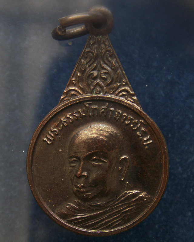 ถูกจริงๆ....50 บาท !! เหรียญพระธรรมโกศาจารย์ เปิดตึกนิราพาธ อ.พนัส จ.ชลบุรี พ.ศ. 2525