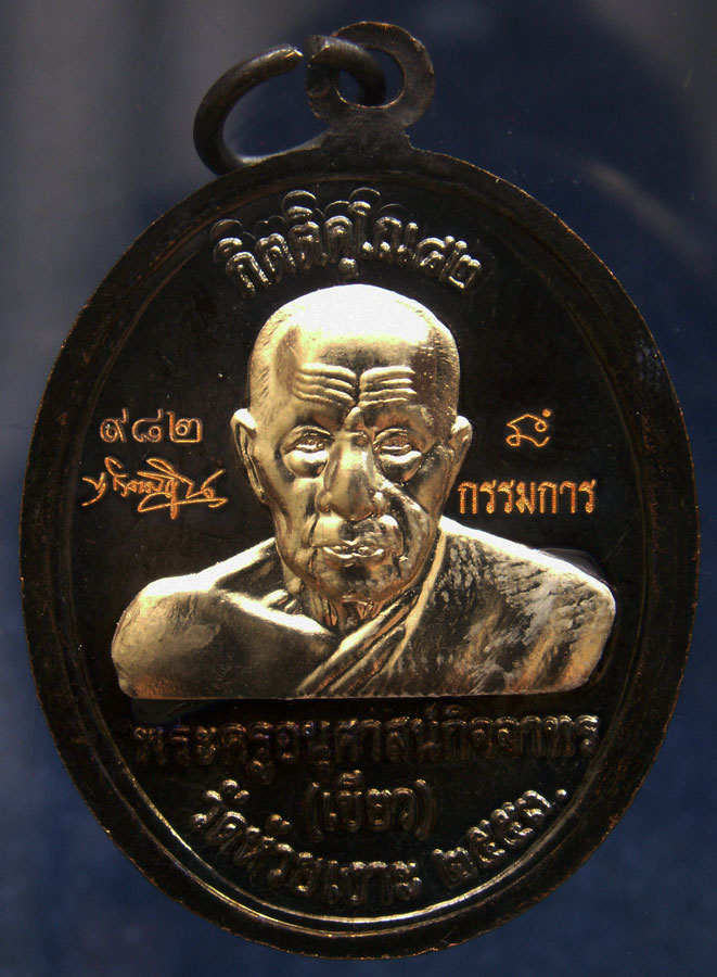 โค้ดกรรมการ เลข 3 หลัก !!! เลข 982...เหรียญหลวงปู่ทวด หลังพ่อท่านเขียว วัดห้วยเงาะ รุ่นกิตติคุโณ 82 