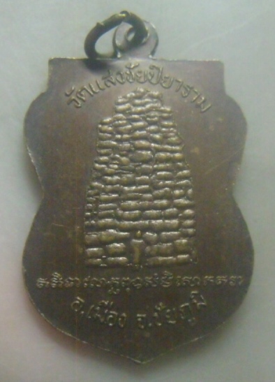 **เบาๆ**เหรียญเสมาเจ้าพ่อพญาแล ออกวัดแสงชัยปิยาราม อ.เมือง จ.ชัยภูมิ**สวย ๆ เชิญชมครับ