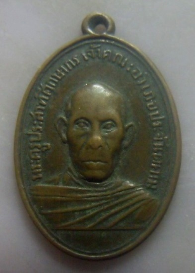 **เบา​ๆ​**เหรียญพระครูประสาทศึกษากร วัดแจ้ง เจ้าคณะอำเภอประจันตคาม จ.ปราจีนบุรี ปี ๒๕๑๕**