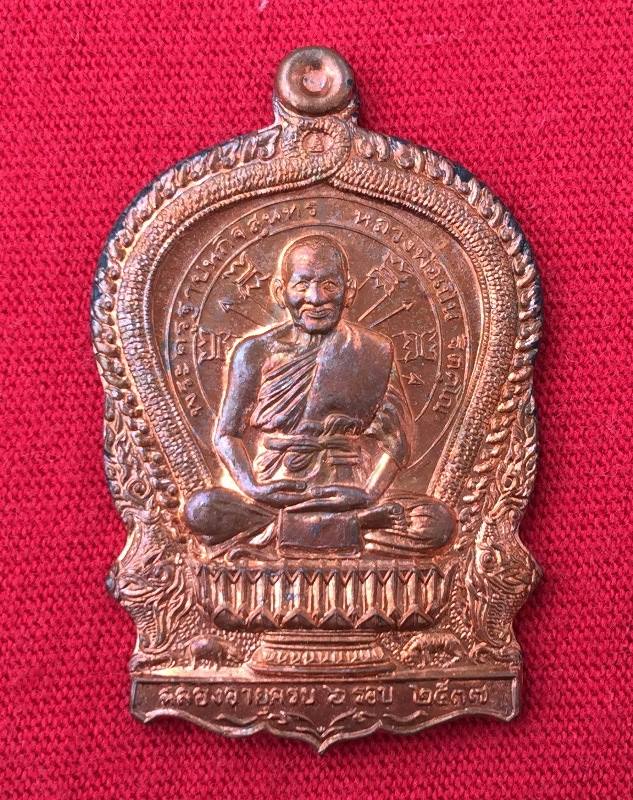 เหรียญนั่งพานรุ่นแรก หลวงพ่อเปิ่น วัดบางพระ เนื้อทองแดง ปี 2537 งานฉลองอายุครบ 6 รอบ กล่องเดิมครับ