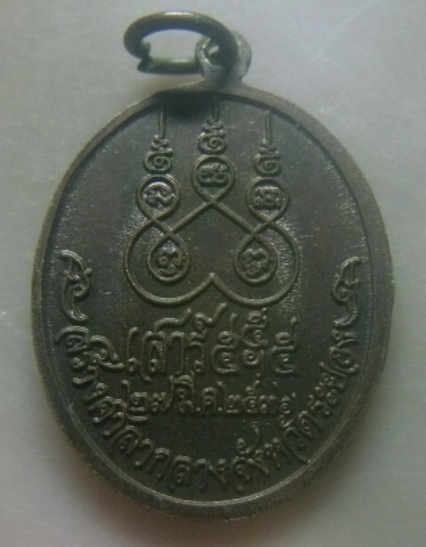 **เบาๆ**เหรียญหลวงปู่คร่ำ วัดวังหว้า รุ่นเสาร์๕ สร้างศาลากลางจังหวัดระยอง ปี๒๕๓๖**หลังยันต์ห้า สวยๆ