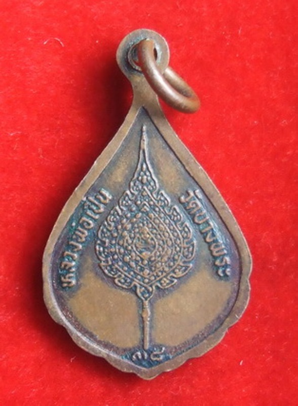 เหรียญฉลองพัดยศ พิมพ์เล็ก หลวงพ่อเปิ่น วัดบางพระ ปี 2537 สภาพสวย จำนวน 2 เหรียญ