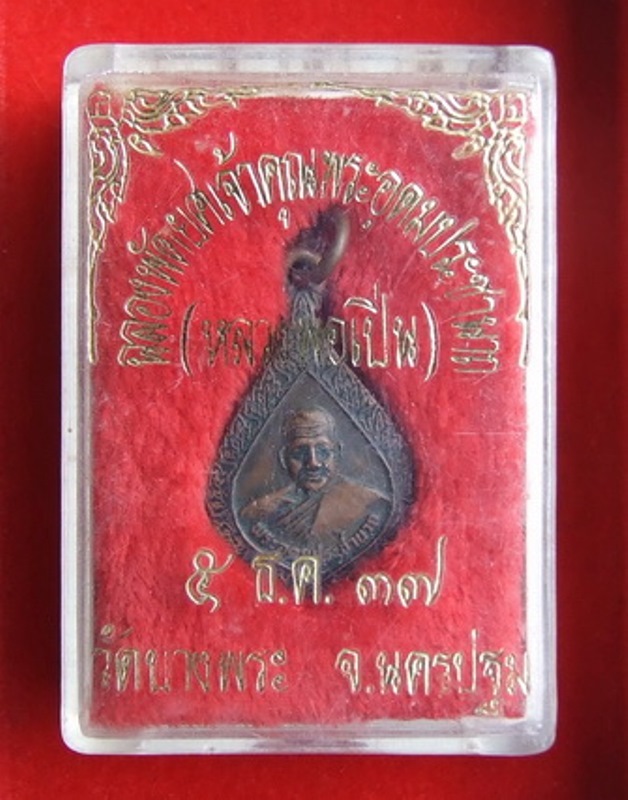 เหรียญฉลองพัดยศ พิมพ์เล็ก หลวงพ่อเปิ่น วัดบางพระ ปี 2537 สภาพสวย จำนวน 2 เหรียญ