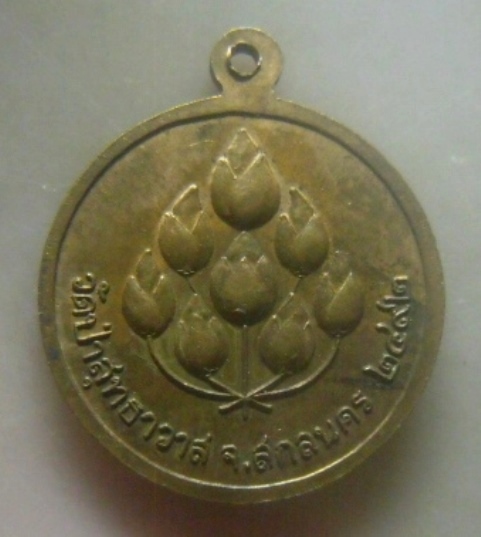 **เบาๆ**เหรียญกลมพระอาจารย์มั่น ภูริทัตโต หลังดอกบัว วัดป่าสุทธาวาส จ.สกลนคร ปี ๒๔๙๒**