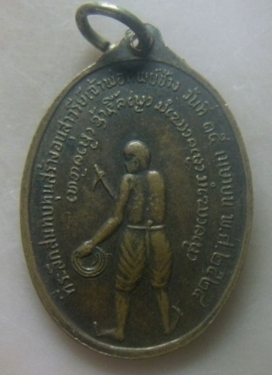 **เบาๆ**เหรียญหลวงพ่อเกษม เขมโก ที่ระลึกสมทบทุนสร้างอนุสาวรีย์เจ้าพ่อทิพย์ช้าง ปี ๒๕๒๔**สวยๆ