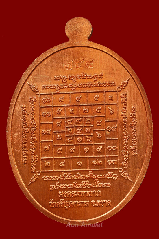 เหรียญนั่งโต๊ะเนื้อทองแดงผิวไฟ รุ่น มงคลมหาลาภ หลวงปู่บัว ถามโก พ.ศ.2559 หมายเลข 749