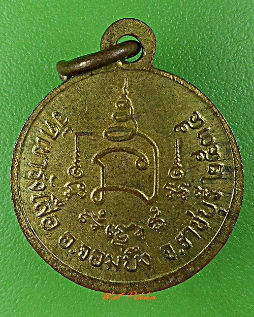 เหรียญหลวงพ่อชอบ วัดเขารางเสือ ราชบุรี .D635.