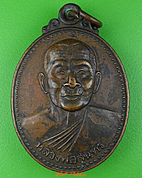 เหรียญหลวงพ่อสุนทร วัดหนองสะเดา สระบุรี .D640.