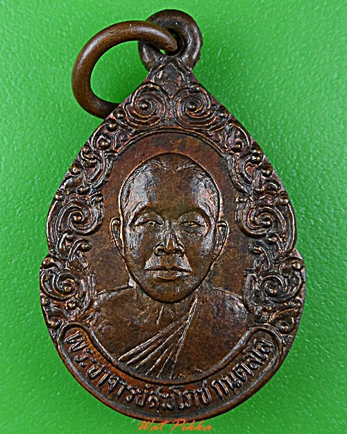 เหรียญรุ่น๑พระอาจารย์สมโภช วัดมะนาวหวาน อุทัยธานี .D645.