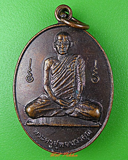 เหรียญรุ่นแรกหลวงพ่อสุพจน์ วัดห้วงพัฒนา ตราด .D667.