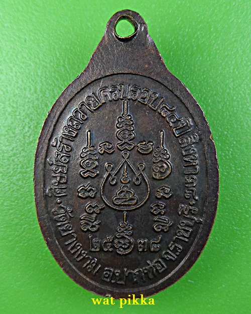  เหรียญหลวงพ่อม่วง วัดยางงาม ราชบุรี *.D675.*