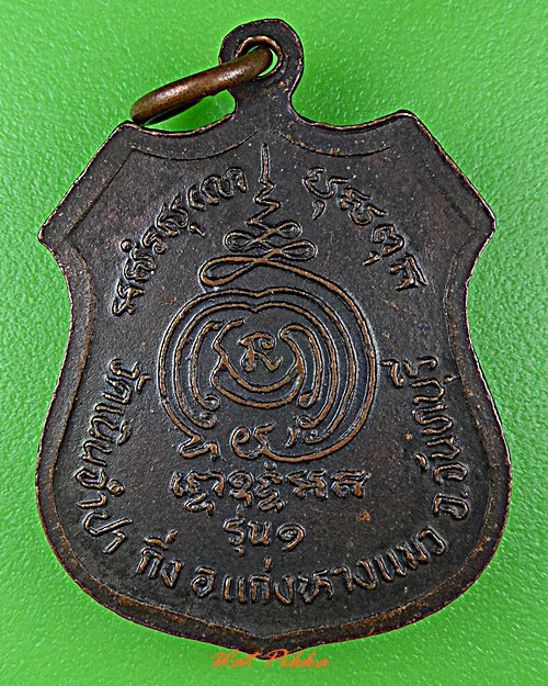เหรียญรุ่น๑หลวงพ่อจำปา วัดเนินจำปา จันทบุรี .D679.