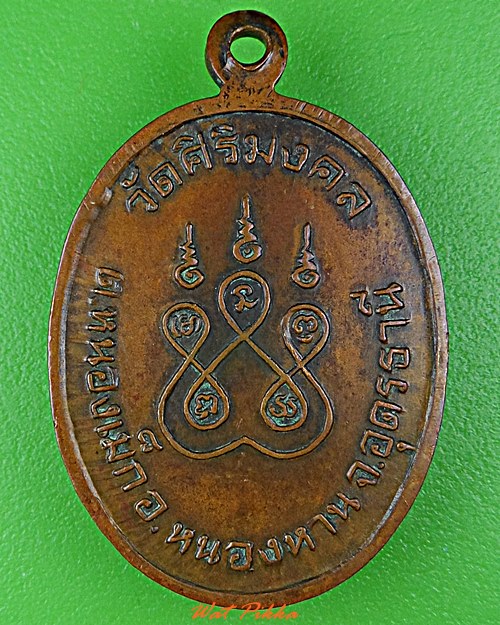 เหรียญพระอาจารย์ถวิล วัดศิริมงคล อุดรธานี .D689.