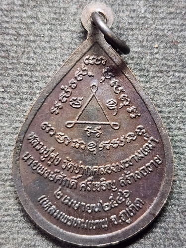 เหรียญกรมหลวงชุมพรเขตอุดมศักดิ พระบรมรูป ณ แหลมพรหมเทพ อดีต ส.ว.พงษ์ศักดิ์ ศรีเจริญ ปี 2546