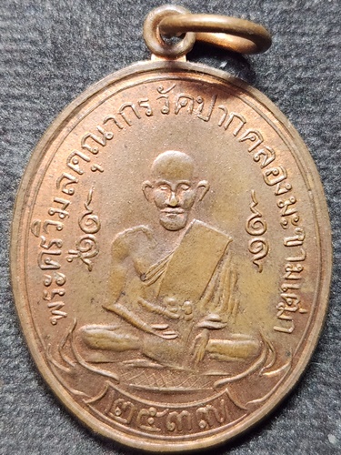  วัดปากคลองมะขามเฒ่า ชัยนาท เหรียญ หลวงปู่ศุข ปี 2537 พิมพ์ย้อนยุค 
