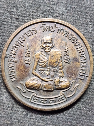 วัดปากคลองมะขามเฒ่า ชัยนาท  เหรียญหลวงปู่ศุข ที่ระลึกสร้างอาคารเอนกประสงค์ ส.น.ง. สาธารณสุข 2539