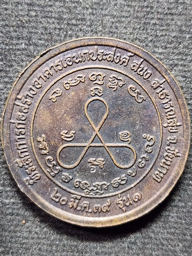 วัดปากคลองมะขามเฒ่า ชัยนาท  เหรียญหลวงปู่ศุข ที่ระลึกสร้างอาคารเอนกประสงค์ ส.น.ง. สาธารณสุข 2539