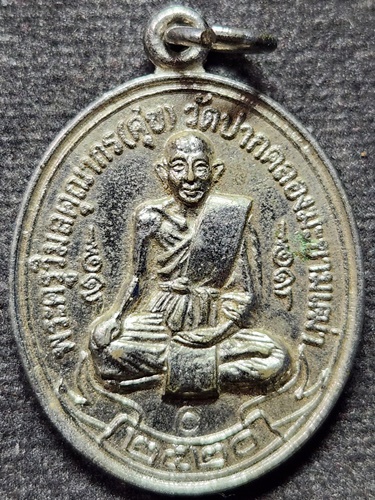 วัดปากคลองมะขามเฒ่า จ.ชัยนาท เหรียญหลวงปู่ศุข ที่ระลึกในการสร้างพระอุโบสถวัดดอนตูมกมลาวาส  ปี 2520 