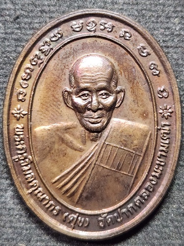 วัดพระรูป สุพรรณบุรี เหรียญ หลวงปู่ศุขวัดปากคลองมะขามเฒ่า หลวงปู่ดี รุ่น พุทธคุณ ปี 2537