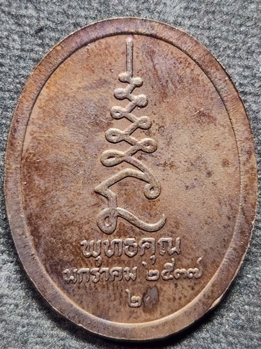 วัดพระรูป สุพรรณบุรี เหรียญ หลวงปู่ศุขวัดปากคลองมะขามเฒ่า หลวงปู่ดี รุ่น พุทธคุณ ปี 2537