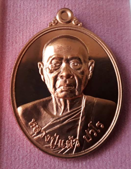 เหรียญรุ่นบริบูรณ์ทรัพย์ หลวงปู่แผ้ว ปวโร