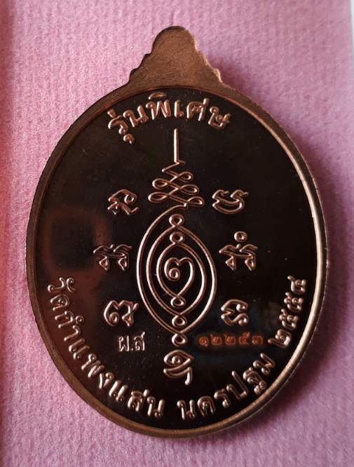 เหรียญรุ่นบริบูรณ์ทรัพย์ หลวงปู่แผ้ว ปวโร