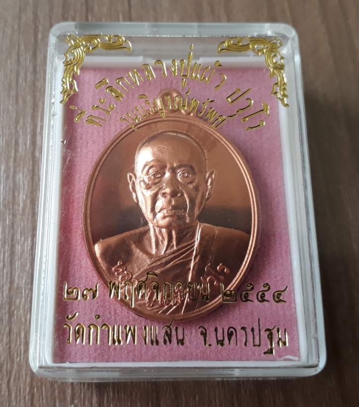 เหรียญรุ่นบริบูรณ์ทรัพย์ หลวงปู่แผ้ว ปวโร