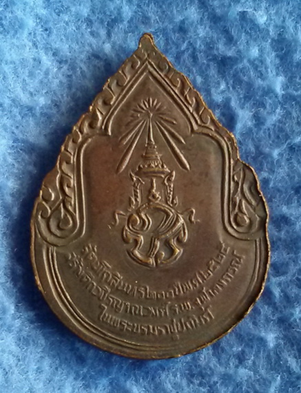 เหรียญสมเด็จพระสังฆราชเจ้ากรมหลวงวชิรญาณวงศ์ ร.ศ. 200 พ.ศ. 2525