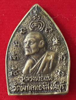 เหรียญหล่อเจ้าสัว หลวงพ่อแพ วัดพิกุลทอง