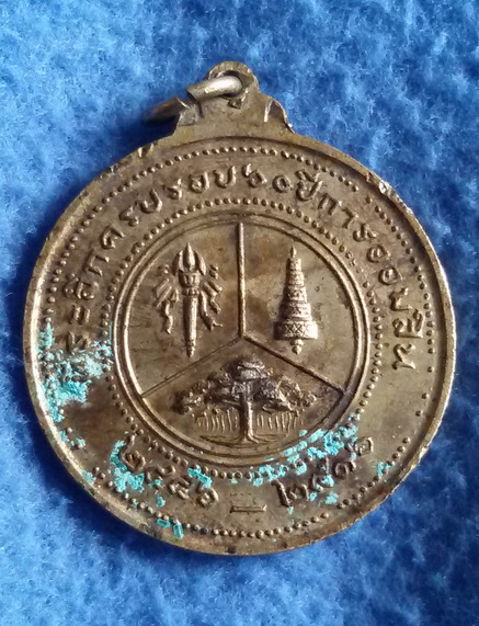 เหรียญมหาวชิราวุธรัชกาลที่ 6 ที่ระลึกครบรอบ 60 ปี การออมสิน พ.ศ. 2456 - 2516