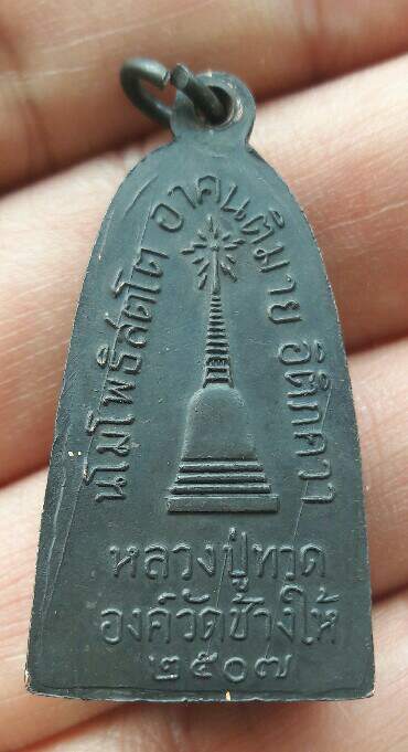 หลวงปู่ทวดแจกปีนัง ปี 07 สวยสมบูรณ์ คมชัด ท่านอาจารย์ทิม สร้างและปลุกเสก เคาะเดียว(5)