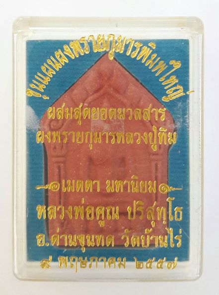 ขุนแผนผงพรายกุมารพิมพ์ใหญ่ หลวงพ่อคูณ ปี57ผสมผงพรายกุมารหลวงปู่ทิม เคาะเดียว