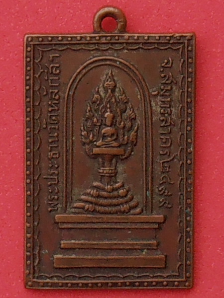  เหรียญพระภิกษุประสานสิริราษฎร์ หลังพระประธาน วัดหลักสี่ สมุทรสาคร ปี๒๔๙๙