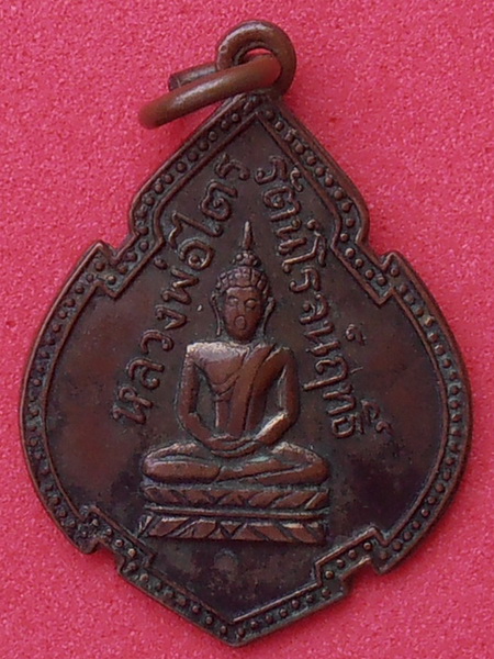เหรียญหลวงพ่อไตรรัตน์โรจน์ฤทธิ์ วัดประสาทสิทธิ์ (หลักห้า) พ.ศ.๒๔๙๕ รุ่นแรก