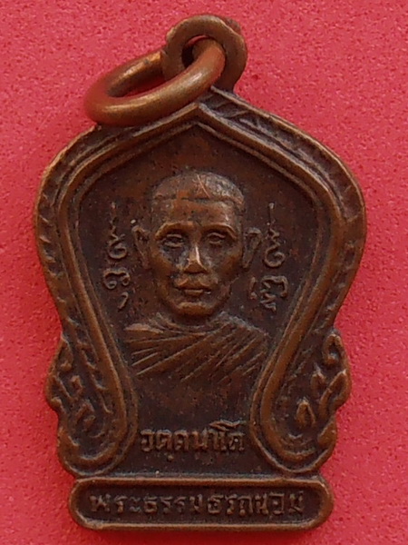 เหรียญพระธรรมธรถนอม วัดเนกขัมมาราม จ.ราชบุรี ปี๒๕๑๗