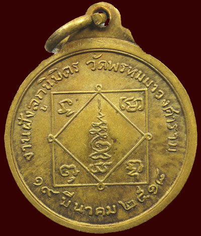 *เหรียญกลมเล็ก หลวงพ่อเมี้ยน งานฝังลูกนิมิตวัดพรหมมาวงศาราม ปี๒๕๑๘*