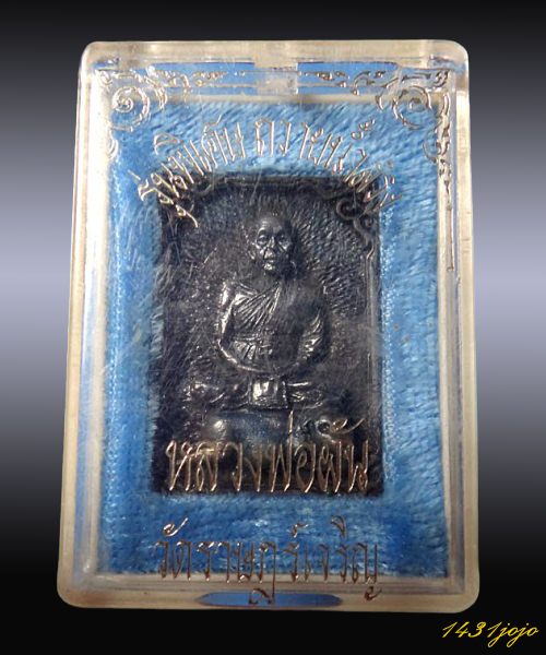 เหรียญหล่อนั่งหมูหลวงพ่อผัน วัดราษฎร์เจริญ รุ่นถวายน้ำสรง