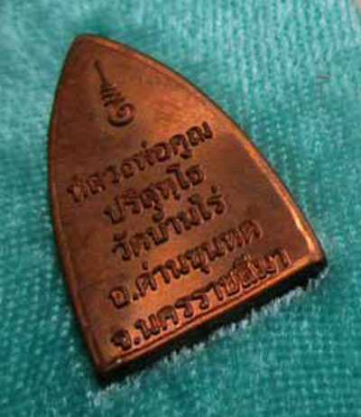 เหรียญ เตารีด พุทธคูณสยาม เล็ก หลวงพ่อคูณ วัดบ้านไร่ ปี2554 กล่องวัดเดิมๆครับ