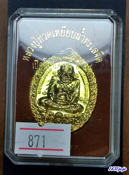 เหรียญรูปไข่ ลพ ทวด วัดพระมหาธาตุฯ นครศรีธรรมราช รุ่นเปิดโลก 2558 เนื้อทองเหลือง