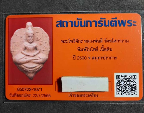 บัตรรับประกันพระแท้