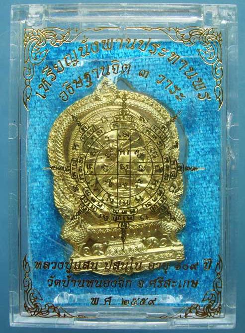 เหรียญนั่งพานประทานพร รุ่นแรก หลวงปู่แสน วัดบ้านหนองจิก จ ศรีสะเกษ ปี2559เลข3784 เนื้อทองทิพย์+กล่อง