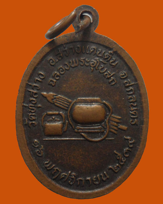 *** จ.สกลนคร *** เหรียญหลวงปู่สุภาพ ธมฺมปญฺโญ วัดทุ่งสว่าง ปี๒๕๓๙ 