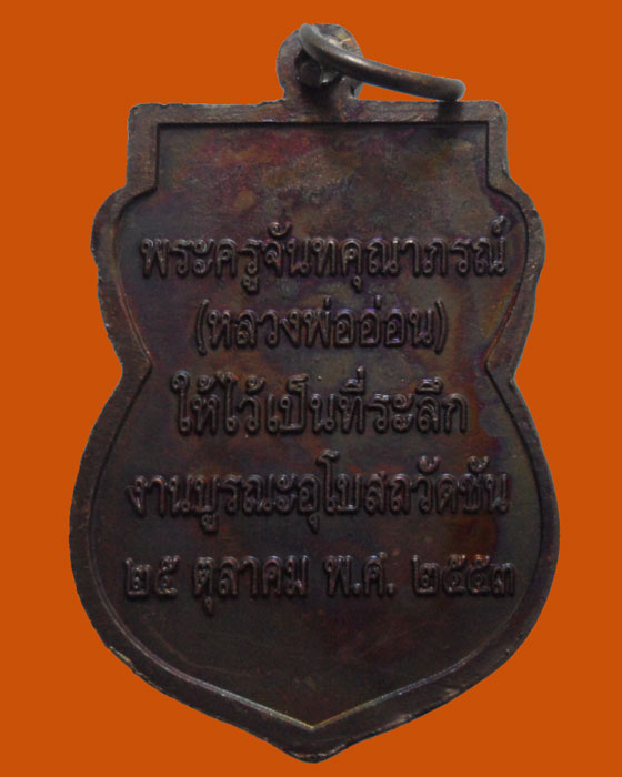 *** จ.สระบุรี *** เหรียญนารายณ์แปลง หลวงพ่อ่อน วัดชัน ปี๒๕๕๓