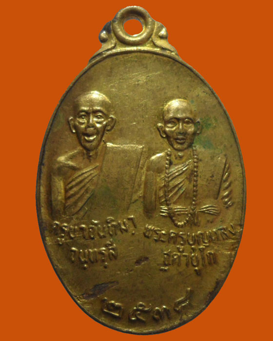 *** จ.ลำพูน *** เหรียญครูบาจันทิมา-พระครูบุญหลง วัดบ้านเรือน รุ่น๑ ปี๒๕๓๘